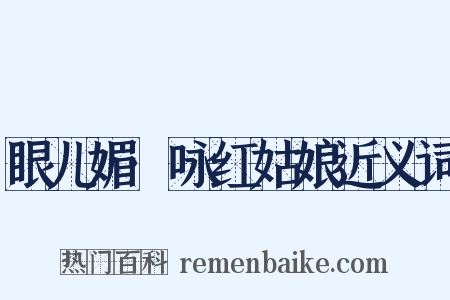眼儿媚·咏红姑娘近义词是什么意思的图片